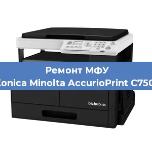 Замена МФУ Konica Minolta AccurioPrint C750i в Тюмени